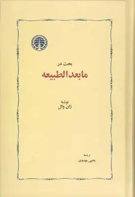 جلد کتاب درامدی به متافیزیک