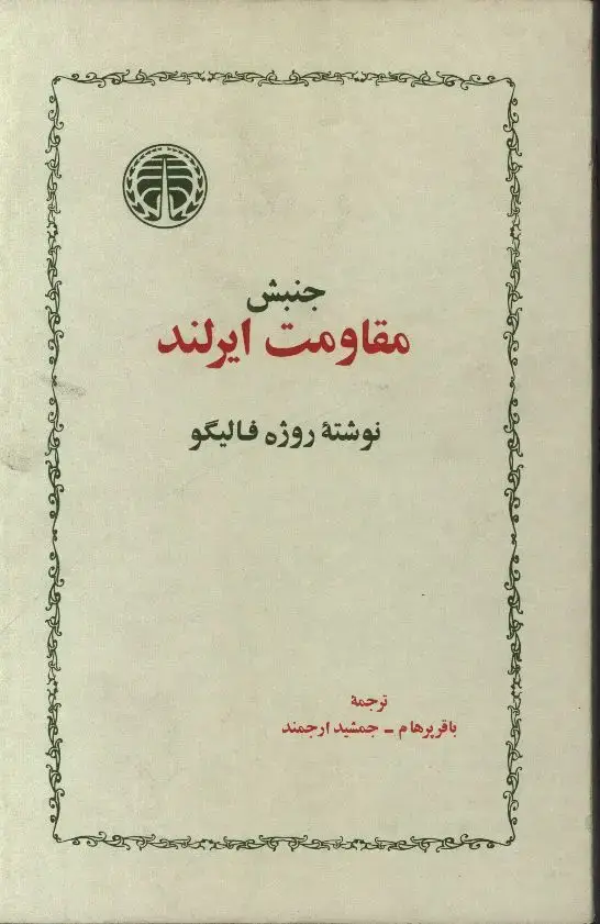 جلد کتاب به ایران خوش امدید، گفت وگوی شهاب اسفندیاری با اندیشمندان و هنرمندانی از جهان امروز