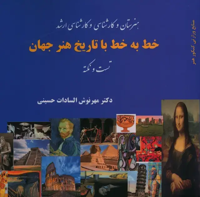 جلد کتاب خط به خط با تاریخ هنر جهان، تست و نکته
