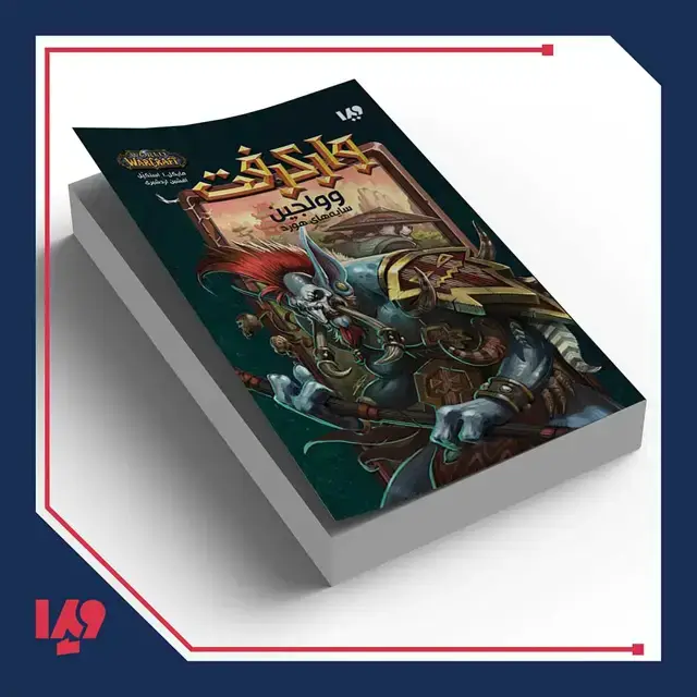 جلد کتاب کتاب وارکرفت 21 – وولجین