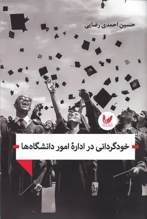 جلد کتاب خودگردانی در اداره امور دانشگاه ها