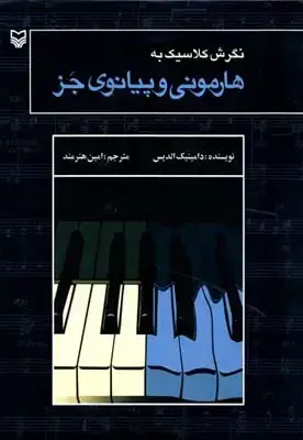 جلد کتاب پیانو عصر جدید
