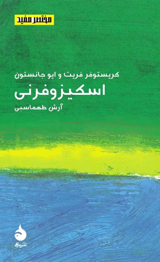 جلد کتاب اسکیزوفرنی