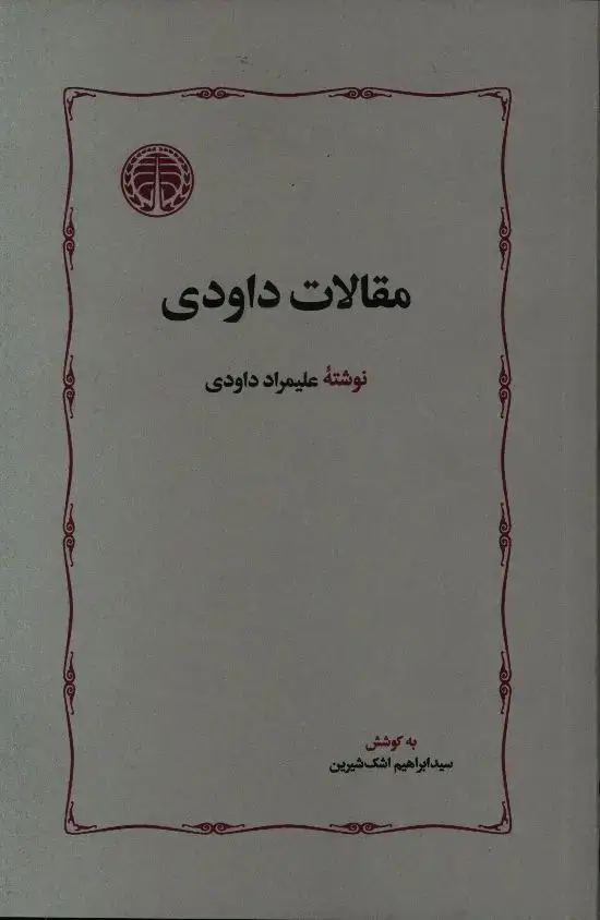 جلد کتاب متافیزیک خیال در گلشن راز شبستری