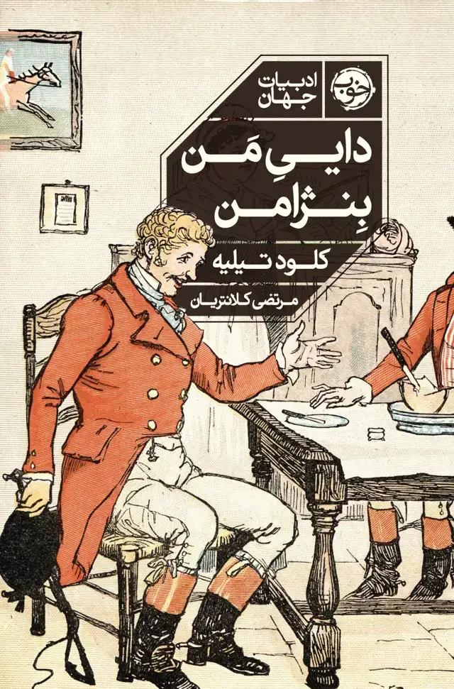 جلد کتاب دایی من بنژامن
