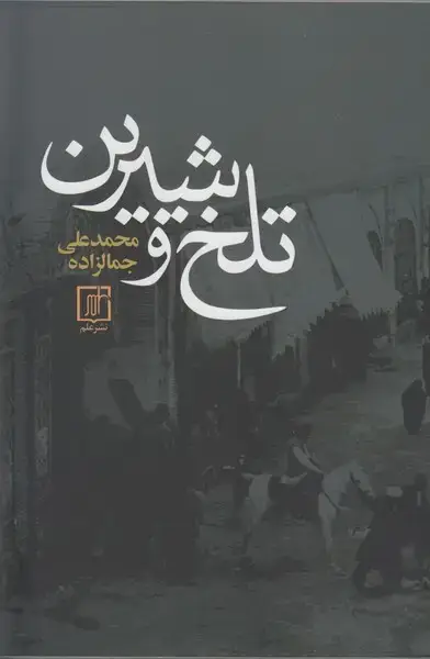 جلد کتاب تلخ و شیرین