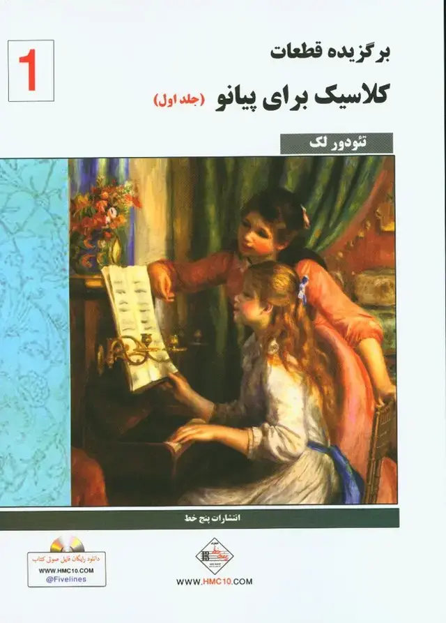 جلد کتاب کلاسیک فاوریز (جلد اول)، برگزیده قطعات کلاسیک برای پیانو