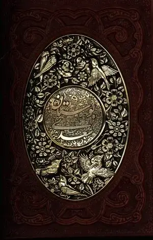 جلد کتاب مثنوی معنوی، وزیری، چرم، گلاسه، لب طلا، با قاب