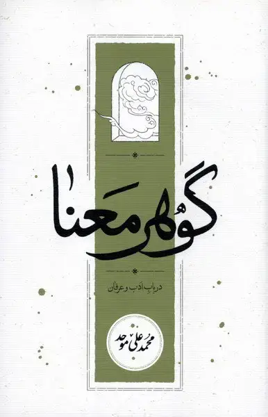 جلد کتاب مخزن الاسرار حکیم نظامی گنجوی، با حواشی و شرح لغات و ابیات و تصحیح و مقابله با 30نسخه کهنسال