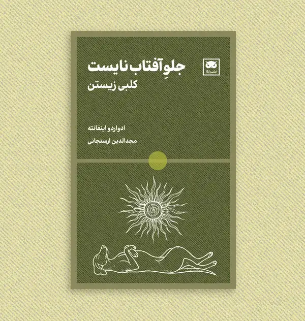 جلد کتاب جلوِ افتاب نایست: کلبی زیستن