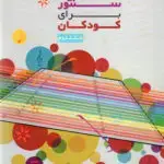 جلد کتاب اموزش سنتور به کودکان جلد دوم علیرضا بنایی