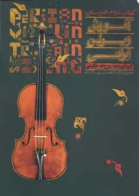 جلد کتاب اموزش ویلنسل جلد اول
