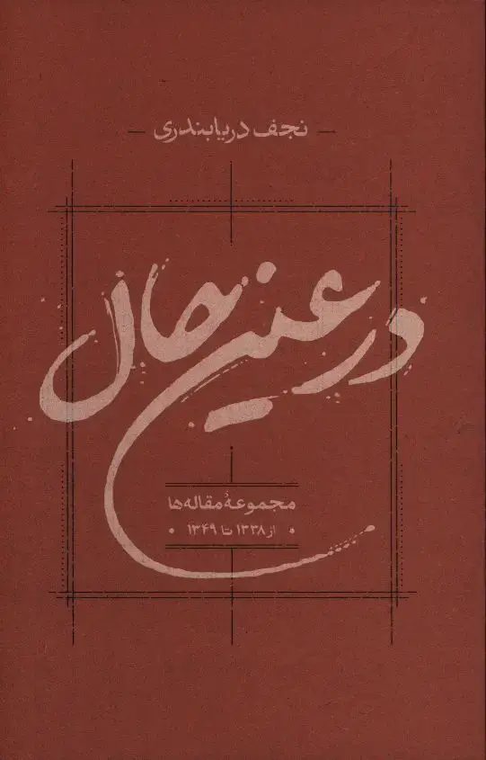 جلد کتاب احمد شاملو چهره دیگر