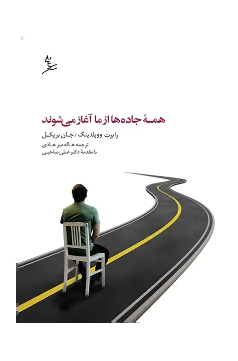 جلد کتاب همه جاده ها از ما اغاز می شوند