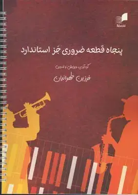 جلد کتاب پنجاه قطعه ضروری جز استاندارد
