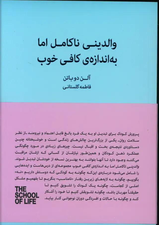 جلد کتاب والدینی ناکامل اما به اندازه کافی خوب، راهنمای پرورش فرزندانی خشنود و منعطف