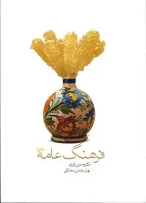 جلد کتاب فرهنگ عامه 3، یاوری