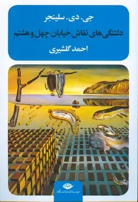جلد کتاب مشاهیر مرگ، قتل روی عرشه