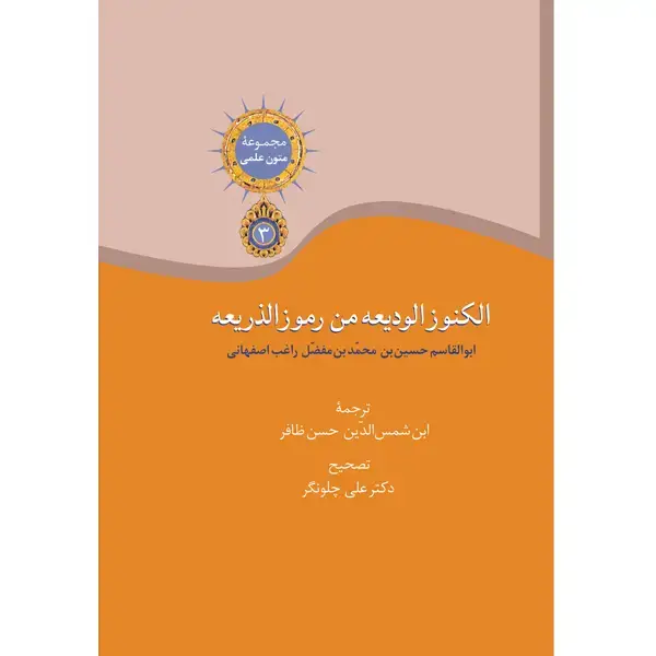 جلد کتاب الکنوز الودیعه من رموز الذریعه