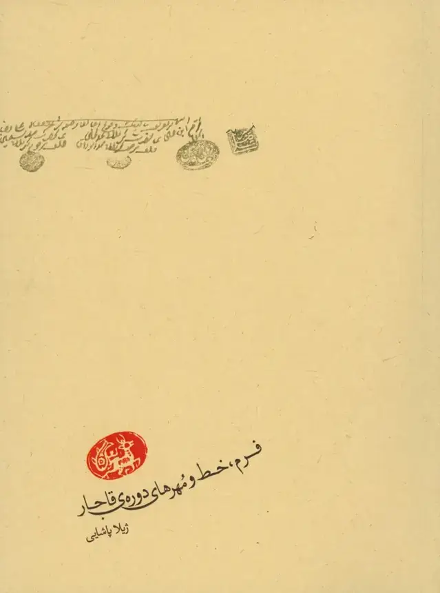 جلد کتاب فرم، خط و مهرهای دوره قاجار