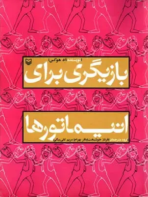 جلد کتاب بازیگری برای انیماتور ها