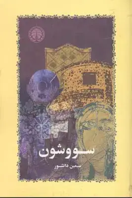 جلد کتاب مرگ یزدگرد، بهرام بیضایی
