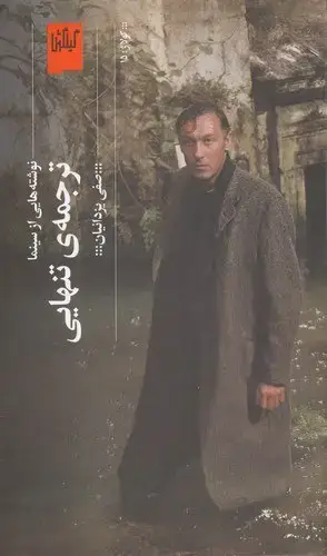 جلد کتاب ترجمه ی تنهایی: نوشته هایی از سینما