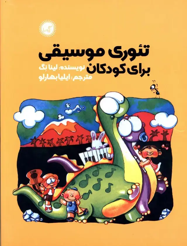 جلد کتاب تئوری موسیقی برای کودکان