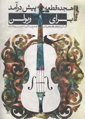 جلد کتاب کتاب تار و سه تار: دوره ابتدایی، بخش اول (میزان های ساده)
