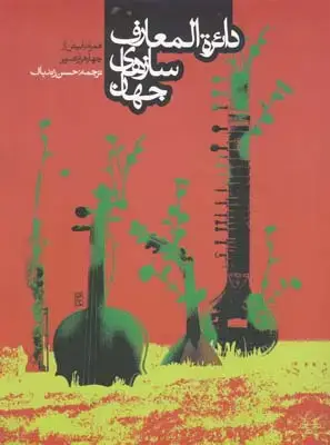 جلد کتاب اموزش موسیقی، خوانش منابع از یونان باستان تا امروز