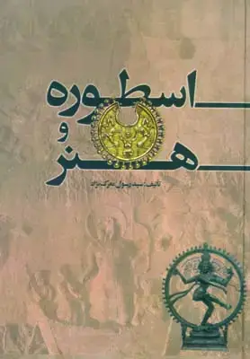 جلد کتاب نگاره ها در تکاپوی خویش (بررسی فلسفی، تاریخی، هنری)
