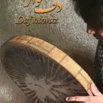 جلد کتاب دف نوازی جلد اول پژمان صاعدی