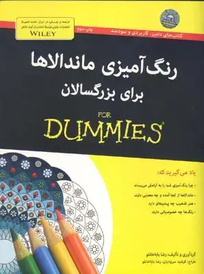 جلد کتاب رنگ امیزی ماندالاها برای بزرگسالان (دامیز)