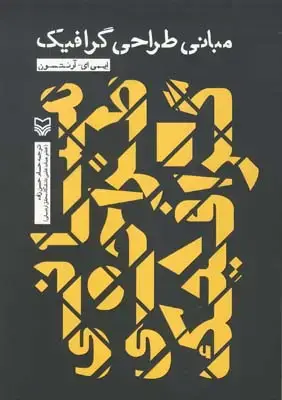 جلد کتاب نمادهاونشانه ها درجهان امروز