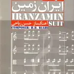 جلد کتاب سوئیت ایران زمین حسن ریاحی