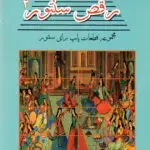 جلد کتاب رقص سنتور 2 مجموعه قطعات پاپ برای سنتور سامان ضرابی