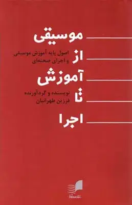 جلد کتاب مثنوی صبا: اثار منتخب استاد ابوالحسن صبا برای عود