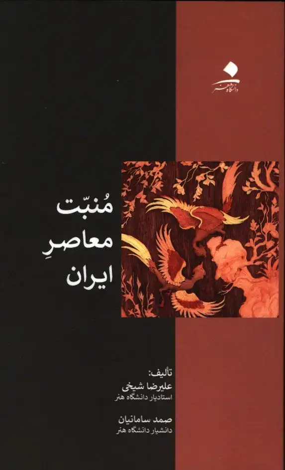 جلد کتاب هنر خوشنویسی در ایران