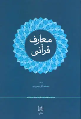 جلد کتاب معارف قرآنی