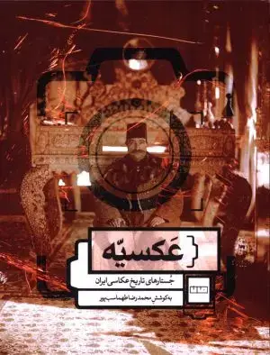 جلد کتاب مکان نگاری عکاسانه (خاستگاه ها و رویکردها)