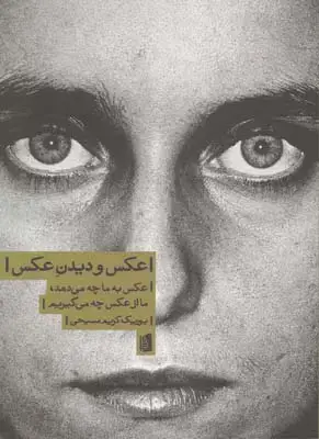 جلد کتاب اباصلت بیات (عکاسان جنگ عراق – ایران 1367 – 1359)، کوچک