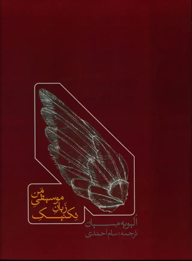 جلد کتاب تکنیک زبان موسیقی من