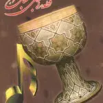 جلد کتاب قطعاتی برای تمبک / محمود رفیعیان