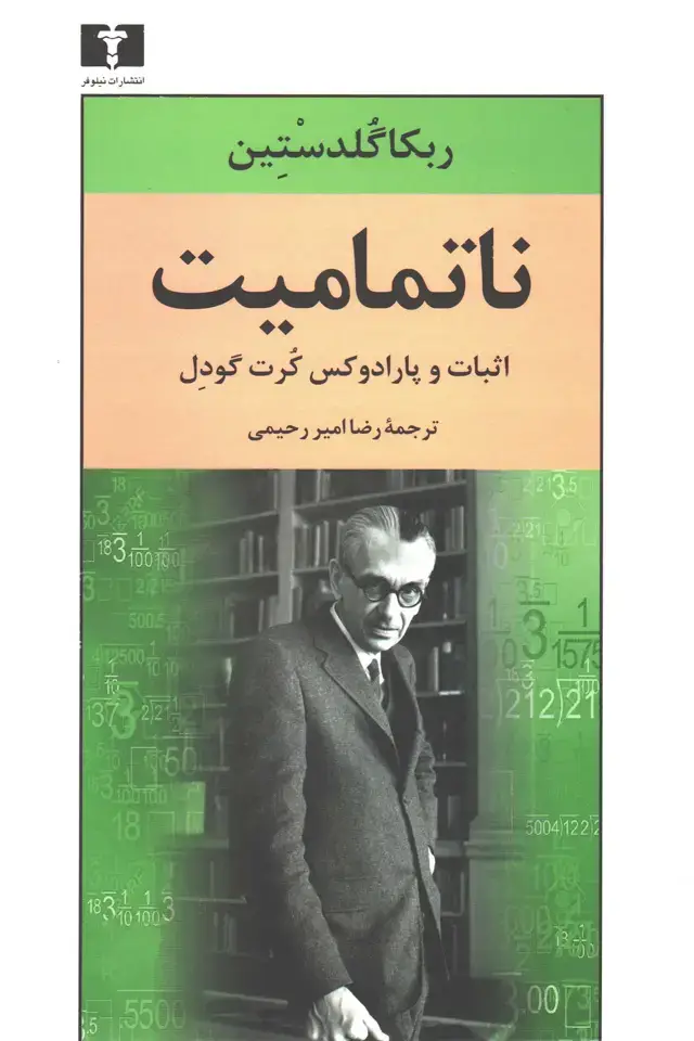جلد کتاب ناتمامیت