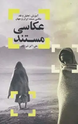 جلد کتاب اصول علمی و کاربردی عکاسی رنگی 1 و 2