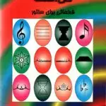 جلد کتاب گل اهنگ قطعاتی برای سنتور مجتبی زمانی