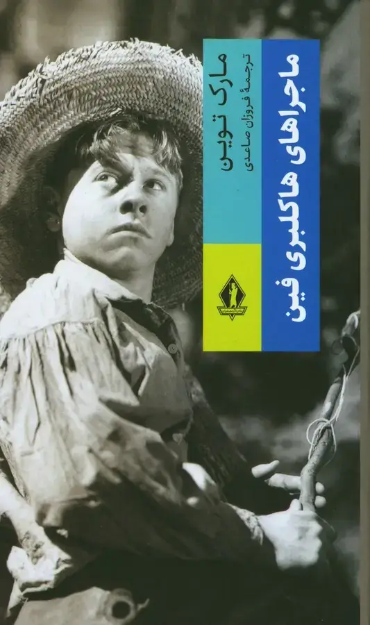 جلد کتاب ماجراهای هاکلبری فین