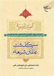 جلد کتاب الفوائد الرضویه فی احوال علماء المذهب الجعفریه- سرگذشت عالمان شیعه ( 2 جلدی )