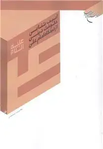 جلد کتاب آسیب شناسی حکومت دینی از دیدگاه امام علی (ع)