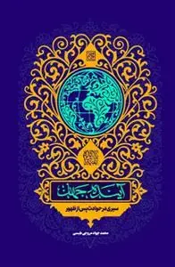 جلد کتاب آینده جهان ـ سیری در حوادث پس از ظهور